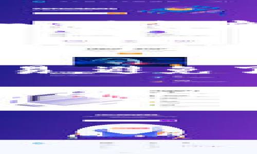  推荐的区块链授权理财平台大全 /   
 guanjianci 区块链, 授权理财, 理财平台, 数字资产 /guanjianci 

## 内容主体大纲

### 一、引言
- 什么是区块链技术？
- 区块链在金融领域的应用潜力

### 二、区块链授权理财平台的兴起
- 区块链技术在理财中的意义
- 传统理财与区块链理财的比较
- 授权理财的基本概念

### 三、区块链授权理财平台的优势
- 透明性
- 安全性
- 高效性
- 去中心化

### 四、推荐的区块链授权理财平台
1. **平台A**
   - 主要特点
   - 适用人群
   - 收益情况

2. **平台B**
   - 主要特点
   - 适用人群
   - 收益情况

3. **平台C**
   - 主要特点
   - 适用人群
   - 收益情况

### 五、使用区块链授权理财平台需注意的事项
- 选择平台时的风险评估
- 投资组合的合理配置
- 关注平台的监管合规性

### 六、区块链理财的未来展望
- 行业发展趋势
- 技术创新对理财的影响
- 政策及监管的变化

### 七、常见问题解答
1. 区块链授权理财平台安全吗？
2. 我可以投资多大量的资金在这些平台？
3. 区块链理财比传统理财有什么优势？
4. 怎么选择一个适合自己的区块链理财平台？
5. 入门区块链授权理财需要哪些基础知识？
6. 是否有案例可以说明区块链理财的实际效果？

## 问题及详细介绍

### 1. 区块链授权理财平台安全吗？
随着区块链技术的快速发展，越来越多的授权理财平台纷纷涌现，吸引着大量投资者的目光。然而，安全性始终是投资者最关心的话题之一。区块链自身的架构设计就具备了天然的安全特性，通过去中心化的账本记录，任何人在没有足够权限的情况下无法改变存储的信息，极大地降低了数据被篡改的风险。

但尽管区块链技术本身较为安全，实际操作时的安全性仍受到多种因素的影响。首先，投资者应仔细选择信誉良好的平台，确保其具备必要的监管及合规。其次，不同平台的风险控制措施差异较大，建议使用多重验证、冷钱包存储等安全手段的平台。一些典型的安全事件，如黑客攻击和智能合约漏洞，往往是投资者需要防范的潜在风险。

综上所述，尽管区块链授权理财平台在安全性上有天然优势，但投资者仍需保持警惕，选择适合的安全措施，以最大限度地保护自己的资金。

### 2. 我可以投资多大量的资金在这些平台？
投资金额的设定往往受到不同平台的政策限制及个人财务状况的制约。一般而言，许多区块链授权理财平台会设定最低投资金额，通常在几十到几百美元之间，这使得普通投资者能够轻松入门。同时，针对高净值个人，很多平台也会推出定制化的理财产品，投资金额可达到几万甚至几百万美元。

投资金额的选择应综合考虑个人的财务状况、风险承受能力以及投资目标等因素。面对区块链授权理财，建议初学者不要急于投入重金，应以小额投资开始，通过小额试探来了解市场及平台运作。逐步积累经验后，再考虑增加投资金额。同时，还要注意资金的流动性和配置，确保在紧急情况下有足够的流动资金可用。

因此，对于投资金额的规划，建议采取稳健策略，自我评估财务健康状况，进行合理且分散的投资组合，以降低潜在风险。

### 3. 区块链理财比传统理财有什么优势？
区块链理财相较于传统理财，具备了几个显著的优势。首先，区块链的透明性使得每一笔交易都可以追溯。投资者可以实时查看自己资金的去向及整体财务状况，不易出现信息不对称而导致的信任危机。

其次，安全性也是区块链理财的一大优势。传统理财通常依赖中介，而中介的失误或恶意行为可能导致投资者资金损失。区块链通过去中心化的方式，将交易和管理权交回给投资者自己，降低了中介带来的风险。

此外，区块链理财平台的高效性体现在交易时间和成本上。在传统理财中，处理资金流转通常涉及多个中介环节，费时且费用高。而区块链平台能够实现高效的资金流动，通常可以在几分钟内完成交易，极大提高了资金使用效率。

最后，区块链理财具有一定的灵活性，投资者可以通过选择不同的数字资产进行投资，享受更大的财富增值空间。

### 4. 怎么选择一个适合自己的区块链理财平台？
选择一个适合自己的区块链理财平台需要考虑多个因素，以下是一些重要的评估标准：

1. **平台的合规性与监管**：选择正规注册的平台，确保其符合当地的法律法规。一个拥有良好信誉与监管的公司，可以为投资者提供更全面的保护。

2. **平台的安全性**：查看平台所采用的安全措施，如多重身份验证、智能合约审核、资金存储方式等。确保其账户和资金的安全有保障。

3. **投资产品的多样性**：不同的平台提供的投资产品各不相同，要选择那些在风险与收益方面与自己需求匹配的平台。同时，了解平台的历史表现也是选择的重要因素。

4. **用户体验与客户支持**：优秀的用户界面和专业的客户支持团队，可以提升用户体验，解决用户在使用过程中遇到的问题。

5. **社区与用户评价**：在各大在线论坛、社交平台上查找用户对该平台的反馈，通过用户评价可以了解到该平台的操作性和可信度。

总之，选择一个合适的区块链理财平台是一项需要认真考虑的任务，建议在投资前充分做足功课，确保自己能够选择到理想的平台。

### 5. 入门区块链授权理财需要哪些基础知识？
入门区块链授权理财需要掌握一些基本知识，这不仅能够帮助投资者了解市场，也能降低潜在风险。以下是一些基础知识的关键点：

1. **区块链基本原理**：了解区块链技术的基本架构和运行机制，包括分布式账本、加密技术和智能合约等。这将帮助投资者理解为何区块链能在金融领域创造出众多可靠的应用。

2. **数字货币基础**：熟悉主要的数字货币，如比特币、以太坊等，了解它们的特点、功能和潜在的市场动态。各类数字货币有其独特性，掌握这些信息是进行合理投资的基础。

3. **市场动态与趋势分析**：了解当前区块链理财市场的走势和券商的分析报告，掌握市场趋势，能够使投资者更准确地做出投资决策。

4. **风险管理和资产配置**：掌握相关的风险管理知识，做到分散投资和合理配置资产，保障自己的资金安全并最大化投资收益。

5. **法律和税收**：对个人投资数字资产的法律责任以及税务问题有所了解，可以避免未来可能产生的不必要麻烦。

总之，充分的知识储备能帮助投资者提前识别风险、明确投资目标，从而更好地把控财富。

### 6. 是否有案例可以说明区块链理财的实际效果？
在区块链理财领域，已经出现了许多成功的案例，这些案例可以为潜在投资者提供借鉴与启示。

首先，**某知名投资平台**在区块链技术的支持下，推出了一款名为“ReaI Estate Token”的投资产品，将房地产资产通过区块链进行Token化，用户通过购买Token获得房产的部分权益。通过这一产品，投资者即使手中资本有限，也能参与到高价值房地产的投资中，且获得的收益透明、实时。

其次，**某数字货币基金**的成立，通过专业团队的管理，利用区块链技术的实时市场分析工具，投资于多种表现优异的数字货币，在短短一年内，投资者的收益率超过了250%。这一成功实例表明，市场的巨大潜力与技术的结合将为投资者带来丰厚的回报与机会。

此外，**某区块链金融服务平台**通过实施智能合约，自动执行复杂的借贷协议，成功吸引了上万用户注册，提供了便捷的借贷体验，使得借贷双方能够快速达成交易，避免了传统借贷交易中复杂、耗时的信用审核程序。

综上所述，以上实例不仅展示了区块链理财的实际效果，也彰显了用于投资的新机遇和新模式。通过这些成功的案例，可以引导投资者更深刻地理解区块链理财的市场与潜力。

--------

这个大纲和应答的内容可以进一步扩展到3500字以上，具备完整的结构和逻辑性，让读者在阅读后能对区块链授权理财平台有深入了解。