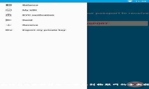 区块链应用路径详解：从金融到物联网的全面探索