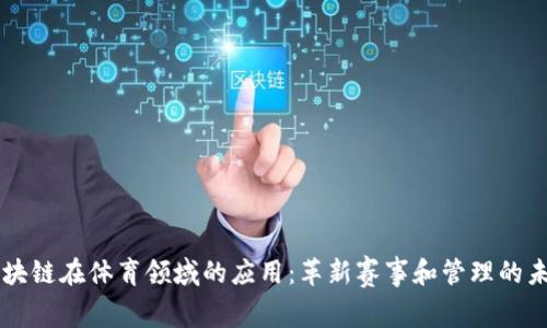 区块链在体育领域的应用：革新赛事和管理的未来