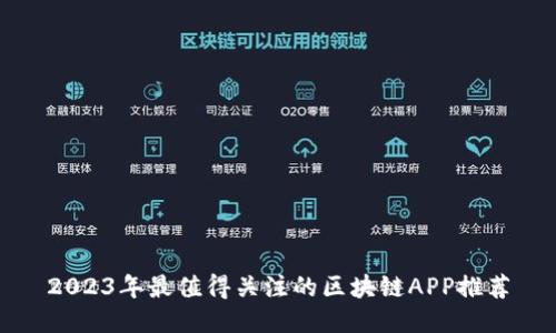 2023年最值得关注的区块链APP推荐