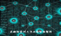 区块链实训工作内容全面