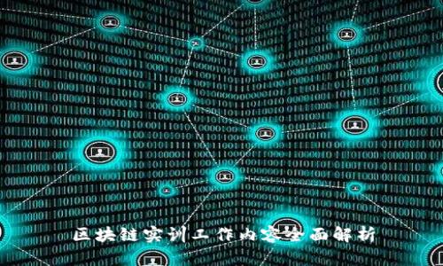 区块链实训工作内容全面解析