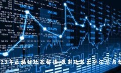 2023年区块链政策解读：最