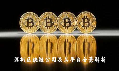 深圳区块链公司及其平台全景解析