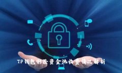 TP钱包移除资金池收费情况