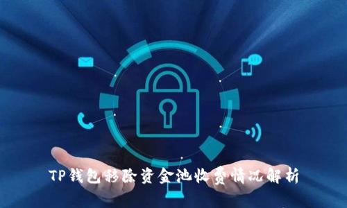 TP钱包移除资金池收费情况解析