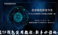 中本聪TP钱包使用教程：新