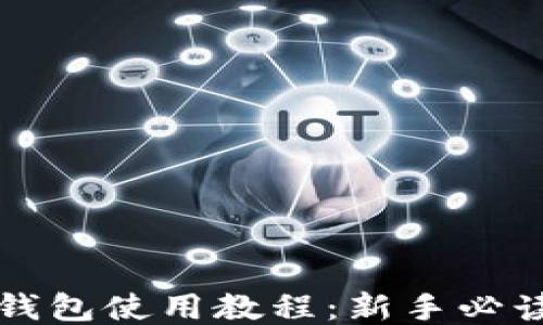 
中本聪TP钱包使用教程：新手必读的全攻略