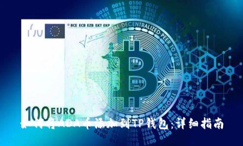 如何将ADA币添加到TP钱包：详细指南