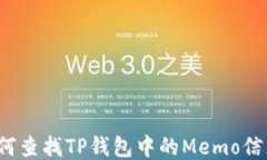 如何查找TP钱包中的Memo信
