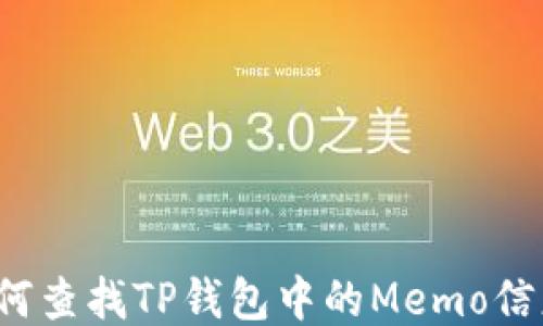 如何查找TP钱包中的Memo信息?