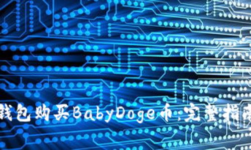 如何通过TP钱包购买BabyDoge币：完整指南与注意事项