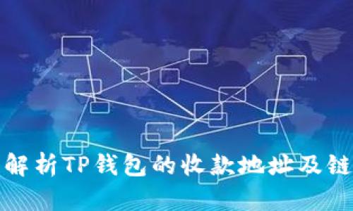 全面解析TP钱包的收款地址及链名称