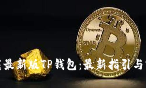 如何下载最新版TP钱包：最新指引与实用技巧