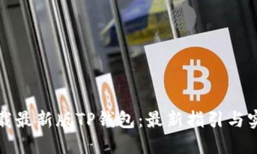 如何下载最新版TP钱包：最新指引与实用技巧
