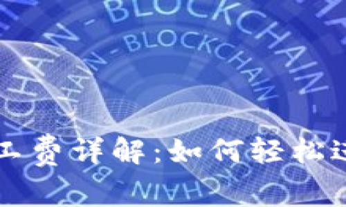 TP钱包闪兑免矿工费详解：如何轻松进行数字货币交易