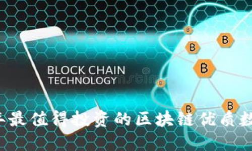 2023年最值得投资的区块链优质数字货币