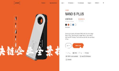 江苏省区块链企业全景揭秘：值得关注的创新公司