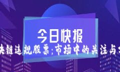 区块链违规股票：市场中