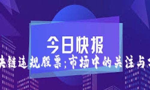 区块链违规股票：市场中的关注与分析
