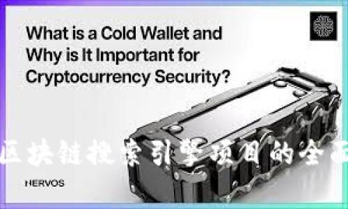 最新区块链搜索引擎项目的全面解析