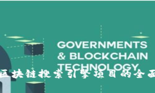 最新区块链搜索引擎项目的全面解析