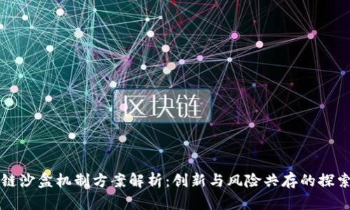 区块链沙盒机制方案解析：创新与风险共存的探索之路