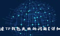 如何解决创建TP钱包失败的