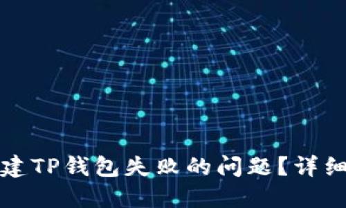 如何解决创建TP钱包失败的问题？详细指南与问答