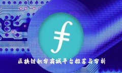 区块链积分商城平台推荐