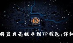 如何将蓝贝壳提币到TP钱包