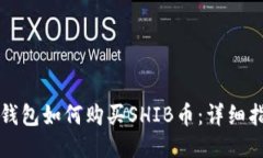 TP钱包如何购买SHIB币：详