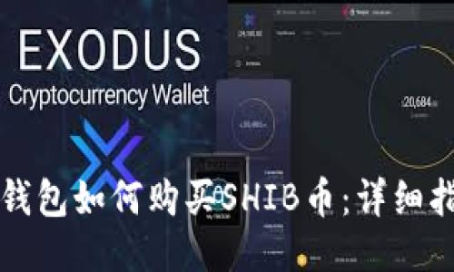 TP钱包如何购买SHIB币：详细指南