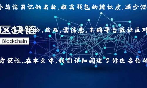   如何修改TP钱包名称，简单步骤详解 / 
 guanjianci TP钱包, 修改名称, 钱包设置, 加密货币 /guanjianci 

## 内容主体大纲

1. **引言**
   - 简介TP钱包的功能和重要性
   - 讨论本篇文章的目的

2. **TP钱包简介**
   - TP钱包的基本功能
   - 为什么要选择TP钱包

3. **为何需要修改TP钱包名称**
   - 个人化设置的重要性
   - 识别多个钱包的便利性

4. **修改TP钱包名称的步骤**
   - 打开TP钱包应用
   - 进入钱包设置界面
   - 找到名称修改选项
   - 输入新名称并保存

5. **修改名称后需注意的事项**
   - 修改后名称的可见性
   - 与其他平台的同步问题
   - 账户安全提示

6. **常见问题解答**
   - 如何恢复钱包名称到默认值？
   - 修改名称对交易影响吗？
   - 在多个设备上如何保持一致性？
   - 修改名称后如何处理区块链记录？
   - 美女命名策略：如何选择合适的钱包名称？
   - 其他用户如何看待你的钱包名称？

7. **结论**
   - 总结修改名称的意义
   - 鼓励用户进行个性化设置

---

## 引言

在如今数字货币日益普及的时代，TP钱包作为一种便捷的数字货币存储工具，收获了越来越多用户的喜爱。其灵活性和安全性使得用户可以方便地进行交易和管理资产。然而，许多新用户仍然可能对钱包的各项功能不够熟悉。本文将详细介绍如何修改TP钱包的名称，帮助用户更好地管理和识别他们的数字资产。

## TP钱包简介

TP钱包是一款支持多种加密货币的数字钱包，用户可以在其上安全地存储、转账和交易各种数字资产。TP钱包以其用户友好的界面和强大的安全性而受到广泛欢迎。除了基本的资产管理功能外，TP钱包还提供诸如DApp浏览、去中心化交易所等多种先进功能。

由于用户通常会拥有多个钱包，随意命名可以帮助用户管理资产并确保快速识别。了解如何修改TP钱包的名称，可以帮助用户提高钱包的个性化体验。

## 为何需要修改TP钱包名称

修改TP钱包的名称有几个重要原因。首先，个性化设置能够提升用户体验。将钱包命名为容易记忆的名称，可以帮助用户在多个钱包之间快速识别。其次，如果用户在平台上进行公开交流，钱包名称的识别度显得尤为重要。

对于交易者而言，尤其是那些同时管理多个钱包资产的投资者，能够快速识别各个钱包的名称，可以节省大量时间，并降低误操作的风险。这些原因使得修改TP钱包名称成为一个十分必要的操作。

## 修改TP钱包名称的步骤

1. **打开TP钱包应用**  
首先，在你的移动设备上找到并打开TP钱包应用。确保你已经完成了登录，如果尚未登录，请输入你的账户信息进行登录。

2. **进入钱包设置界面**  
在主界面中，找到并点击“设置”选项。通常，这个选项会在应用的右上角或左侧菜单中。

3. **找到名称修改选项**  
在设置菜单中，查看“钱包管理”或“账户信息”选项。点击进入后，你会看到包括修改名称在内的众多操作选项。

4. **输入新名称并保存**  
点击“修改名称”，然后输入你希望设置的新名称。确保新名称符合规定，避免使用特殊字符。完成后，请务必点击“保存”以确认更改。

## 修改名称后需注意的事项

一旦你成功修改了TP钱包的名称，也有一些事项需要注意。例如，某些平台可能仍然会使用你原来的名称进行显示，因此在做交易之前最好确认一下。此外，修改名称可能不会立即反应在所有设备上，因此，如果你在多个设备上使用TP钱包，一个同步更新的过程是必需的。

此外，确保所选的名称不会影响钱包的安全性，使用不易识别的个人信息或容易让人误解的名称可能会带来风险。在选择名称时，用户应保持高度警惕，确保不会泄露任何个人隐私信息。

## 常见问题解答

如何恢复钱包名称到默认值？
如果用户发现修改后的名称不再适用，或者希望恢复到默认名称，可以通过以下步骤操作：打开TP钱包，进入设置界面，找到钱包管理。在管理界面中，通常会有“恢复默认名称”选项，用户可根据提示进行操作。恢复默认名称后，用户需注意再次确认是否符合自己的需求。

修改名称对交易影响吗？
一般情况下，修改钱包名称并不会直接影响用户的交易或资产管理，钱包的地址和私钥保持不变。然而，在进行交易前，建议用户再次确认钱包的地址和名称是否匹配，以防止错误造成的资产损失。在多个设备间同步时，也要确保信息一致性。

在多个设备上如何保持一致性？
为了在多个设备上保持TP钱包名称的一致性，用户一般需要确保在每个设备上都已经进行了名称的同步更新。用户可以尝试通过卸载后重装TP钱包应用，或者查看应用内的同步设置进行调整。此外，确保所有设备均已连接网络是维持更新的关键。

修改名称后如何处理区块链记录？
修改钱包名称并不会对区块链上记录的交易信息产生影响。区块链的交易记录是基于地址生成的，而非钱包的名称。无论名称如何更改，地址和交易历史都是保持不变的。因此，用户无需担心由于名称修改而导致的交易跟踪问题。

命名策略：如何选择合适的钱包名称？
选择恰当的钱包名称十分重要，用户应根据自身需求进行命名。避免使用真实姓名、生日等容易被他人识别的个人信息。此外，选择一个简洁易记的名称，提高钱包的辨识度，减少潜在安全风险也值得关注。

其他用户如何看待你的钱包名称？
钱包名称作为用户个性的一种表达，其他用户对其看法会受到个体审美与文化的影响。使用趣味性或专业性的名称可能会引起他人的关注和讨论。然而，需注意，不同平台或社区对钱包名称的接受度不同，选择时需考虑目标受众的特征。

## 结论

修改TP钱包名称是提高用户管理效率的重要一步。通过个性化设置，用户可以更好地对自己的资产进行管理，提升操作准确性和识别方便性。在本文中，我们详细阐述了修改名称的必要性和步骤，同时解答了一些用户的疑问，帮助用户更好地理解这一功能的使用。

希望读者能够认真对待钱包的个性化设置，找到最适合自己的管理方式，享受数字货币带来的便捷与乐趣。