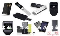 TP钱包名称不显示的原因与