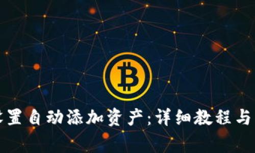 TP钱包如何设置自动添加资产：详细教程与常见问题解答