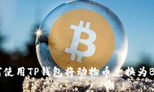 如何使用TP钱包将动物币兑换为BNB？