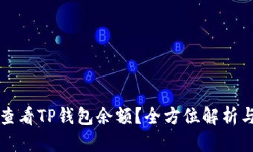 如何实时查看TP钱包余额？全方位解析与操作指南