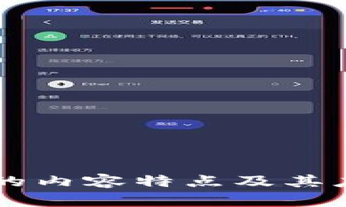 区块链的内容特点及其应用分析