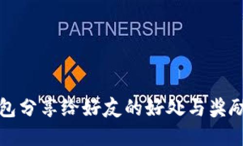 TP钱包分享给好友的好处与奖励详解