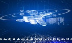 如何将加密货币从交易所