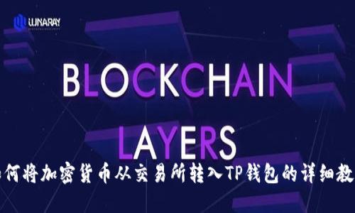 如何将加密货币从交易所转入TP钱包的详细教程