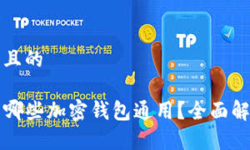 思考一个且的

TP钱包与哪些加密钱包通用？全面解析与推荐