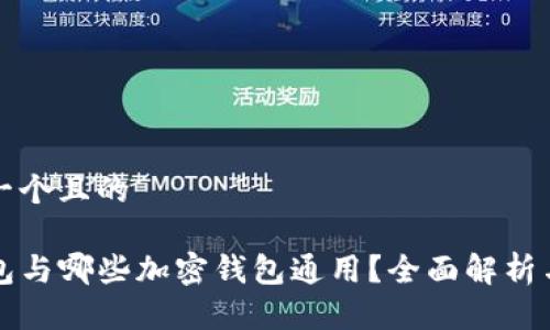 思考一个且的

TP钱包与哪些加密钱包通用？全面解析与推荐