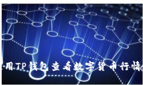 如何使用TP钱包查看数字货币行情走势图