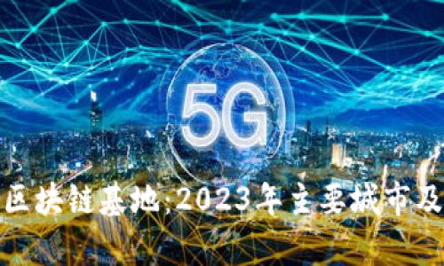 探索广东区块链基地：2023年主要城市及发展前景