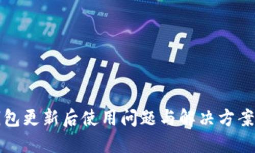 TP钱包更新后使用问题与解决方案详解
