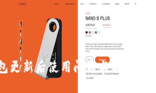 TP钱包更新后使用问题与解决方案详解