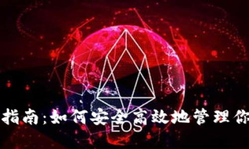 TP钱包使用指南：如何安全高效地管理你的数字资产