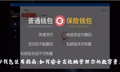 TP钱包使用指南：如何安全高效地管理你的数字资产